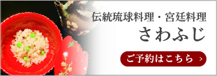 伝統琉球料理・宮廷料理さわふじ