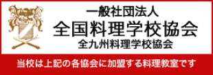 一般社団法人　全国料理学校協会